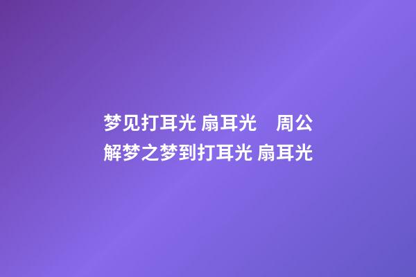 梦见打耳光 扇耳光　周公解梦之梦到打耳光 扇耳光